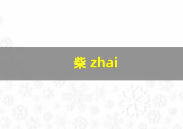 柴 zhai